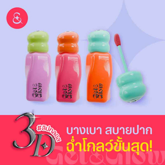 Get&Glow ลิปกลอส Get Ready Lip Gloss 2.5 กรัม