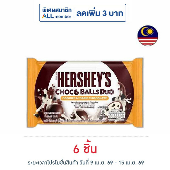 เฮอร์ชีส์ ช็อกโกบอลดูโอ้คุกกี้แอนด์ดาร์กช็อกโกแลต 36 กรัม