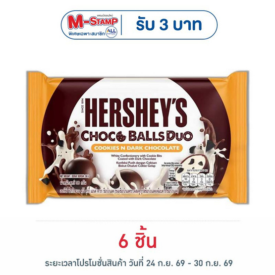 เฮอร์ชีส์ ช็อกโกบอลดูโอ้คุกกี้แอนด์ดาร์กช็อกโกแลต 36 กรัม