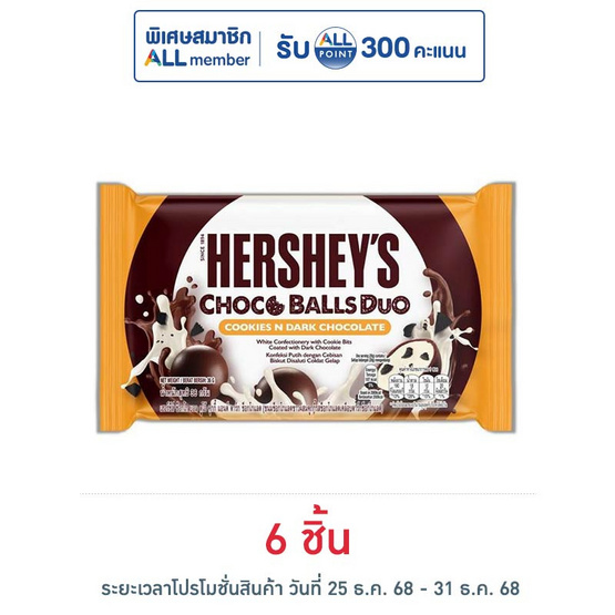 เฮอร์ชีส์ ช็อกโกบอลดูโอ้คุกกี้แอนด์ดาร์กช็อกโกแลต 36 กรัม