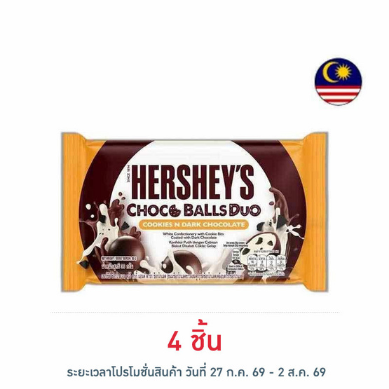 เฮอร์ชีส์ ช็อกโกบอลดูโอ้คุกกี้แอนด์ดาร์กช็อกโกแลต 36 กรัม