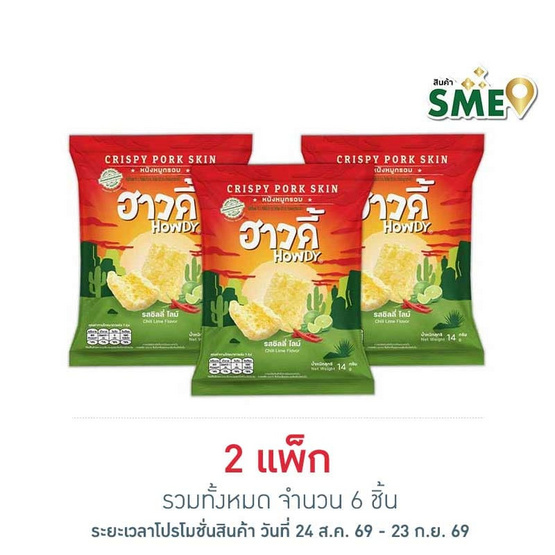 ฮาวดี้ หนังหมูกรอบ รสชิลลี่ไลม์ 14 กรัม (แพ็ก 3 ชิ้น)
