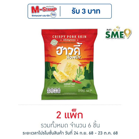 ฮาวดี้ หนังหมูกรอบ รสชิลลี่ไลม์ 14 กรัม (แพ็ก 3 ชิ้น)