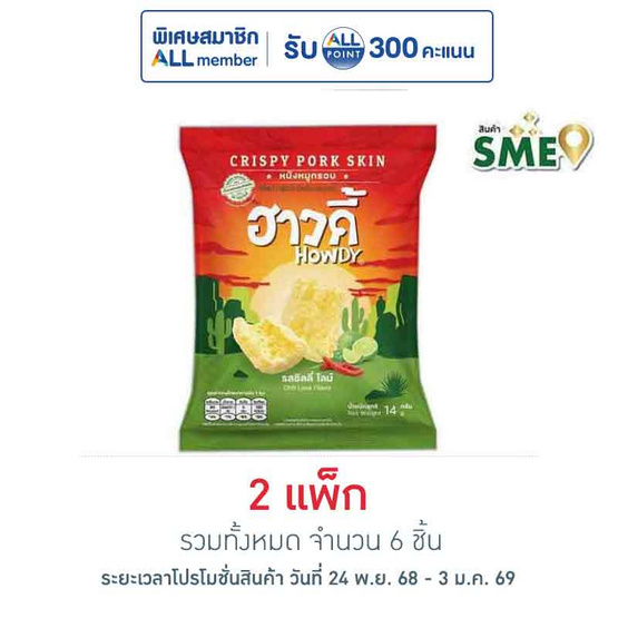 ฮาวดี้ หนังหมูกรอบ รสชิลลี่ไลม์ 14 กรัม (แพ็ก 3 ชิ้น)