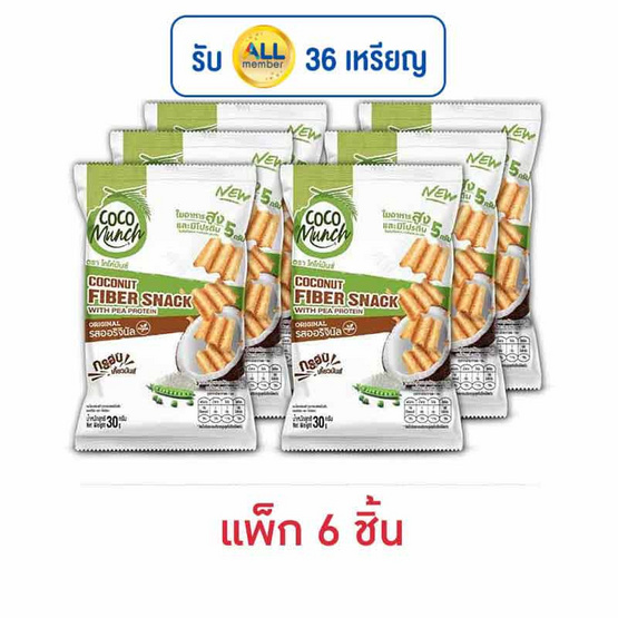 โคโค่มันช์ ขนมไฟเบอร์มะพร้าวอบกรอบรสออริจินัล 30 กรัม (แพ็ก 6 ชิ้น) โคโค่มันช์ ขนมไฟเบอร์มะพร้าวอบกรอบรสออริจินัล 30 กรัม (แพ็ก 6 ชิ้น)