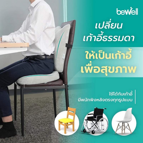 Bewell เบาะรองหลัง ทรงสูง + เบาะรองนั่ง เมมโมรี่โฟม รุ่น Gentle Softpulse