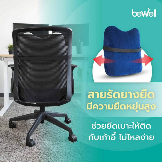 Bewell เบาะรองหลัง ทรงสูง Healthy Back