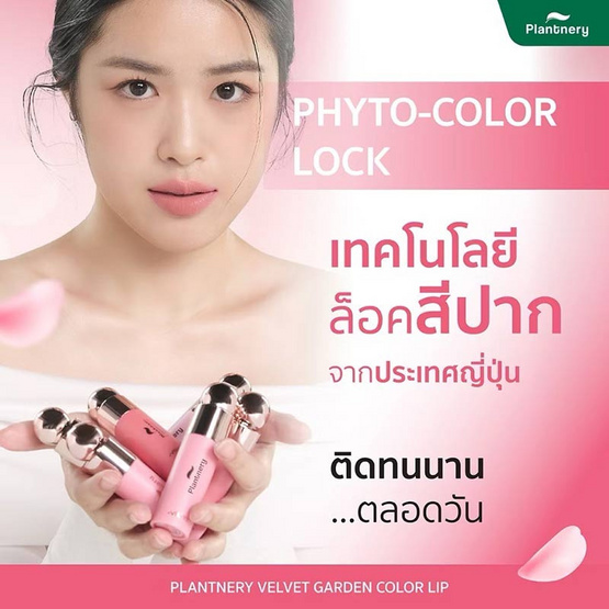 Plantnery ลิปแมท Velvet Garden Color Lip 4 กรัม Plantnery ลิปแมท Velvet Garden Color Lip 4 กรัม