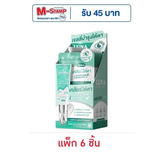 ลูน่า เจลลี่ อาย แคร์ 3 กรัม (แพ็ก 6 ชิ้น) ลูน่า เจลลี่ อาย แคร์ 3 กรัม (แพ็ก 6 ชิ้น)