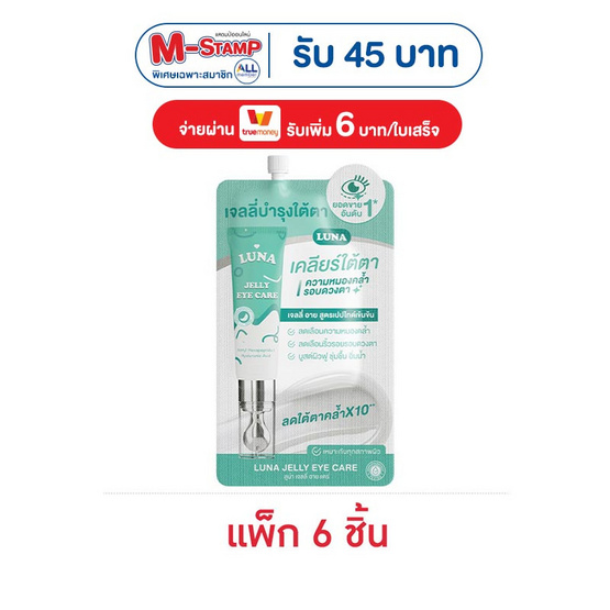 ลูน่า เจลลี่ อาย แคร์ 3 กรัม (แพ็ก 6 ชิ้น)