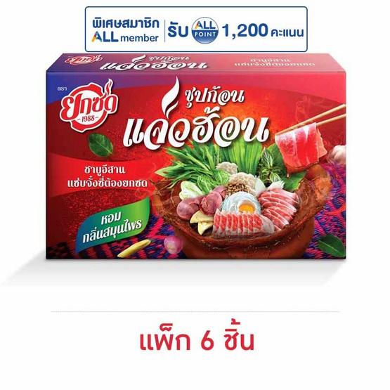 ยกซด ซุปก้อนแจ่วฮ้อน 70 กรัม (แพ็ก 6 ชิ้น)