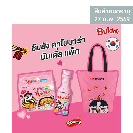 ซัมยัง คาโบนาร่า บันเดิ่ล แพ็ก 850 กรัม