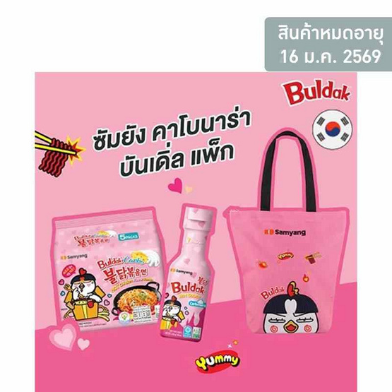 ซัมยัง คาโบนาร่า บันเดิ่ล แพ็ก 850 กรัม