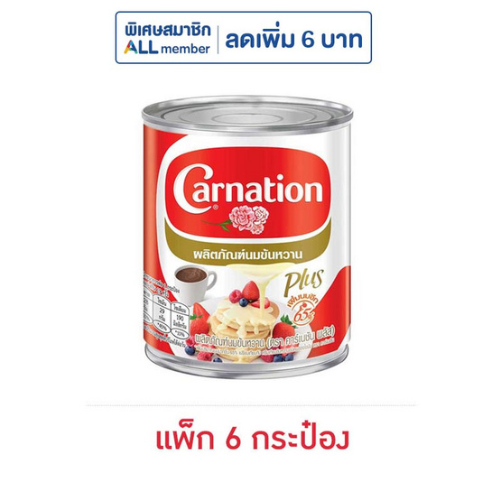 คาร์เนชันพลัส นมข้นหวาน กระป๋อง 380 กรัม (แพ็ก 6 กระป๋อง) คาร์เนชันพลัส นมข้นหวาน กระป๋อง 380 กรัม (แพ็ก 6 กระป๋อง)