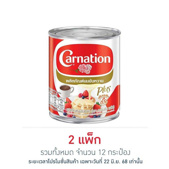 คาร์เนชันพลัส นมข้นหวาน กระป๋อง 380 กรัม (แพ็ก 6 กระป๋อง) คาร์เนชันพลัส นมข้นหวาน กระป๋อง 380 กรัม (แพ็ก 6 กระป๋อง)