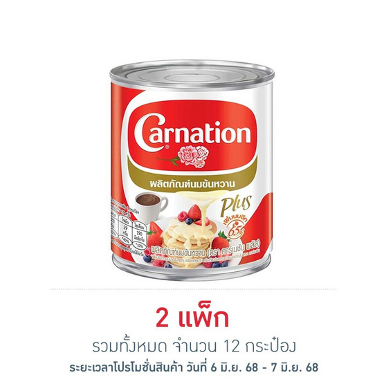 คาร์เนชันพลัส นมข้นหวาน กระป๋อง 380 กรัม (แพ็ก 6 กระป๋อง) คาร์เนชันพลัส นมข้นหวาน กระป๋อง 380 กรัม (แพ็ก 6 กระป๋อง)