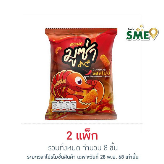 มูซ่า ข้าวเกรียบกุ้งรสสไปซี่ 45 กรัม (แพ็ก 4 ชิ้น)
