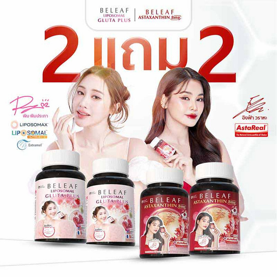 Beleaf บีลีฟ ไลโปโซมอล กลูต้า พลัส 20 แคปซูล 2 กระปุก แถมแอสตาแซนธิน 15 แคปซูล 2 กระปุก
