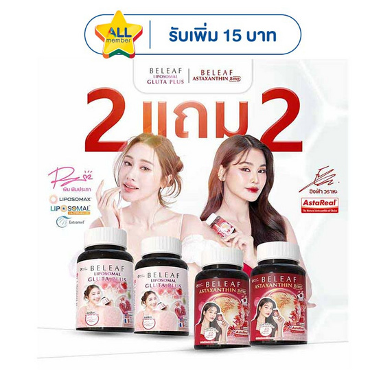 Beleaf บีลีฟ ไลโปโซมอล กลูต้า พลัส 20 แคปซูล 2 กระปุก แถมแอสตาแซนธิน 15 แคปซูล 2 กระปุก