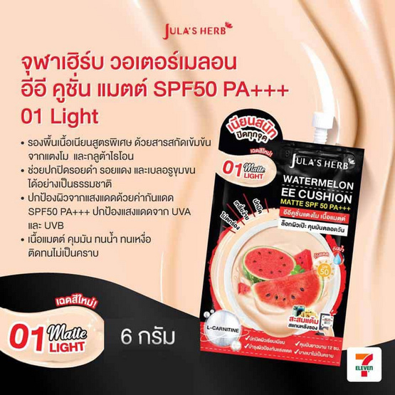 Jula's Herb อีอีคูชั่น Watermelon EE Cushion Matte SPF50 PA+++ 6 กรัม (แพ็ก 6 ซอง)