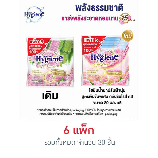ไฮยีน น้ำยาปรับผ้านุ่ม เนเจอร์ซันไรส์คิส 20 มล. (แพ็ก 5 ซอง)