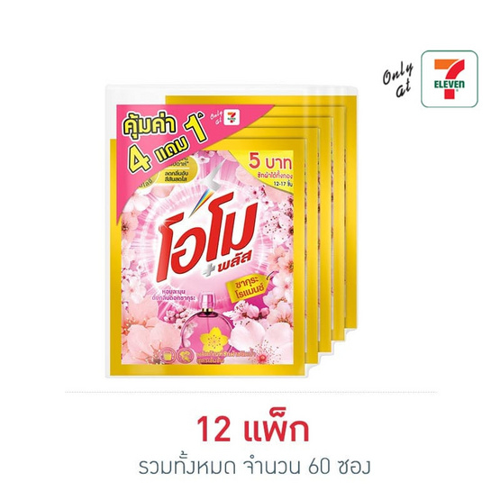โอโมพลัส น้ำยาซักผ้า ซากุระโรแมนซ์ 30 มล. (แพ็ก 4+1 ซอง)