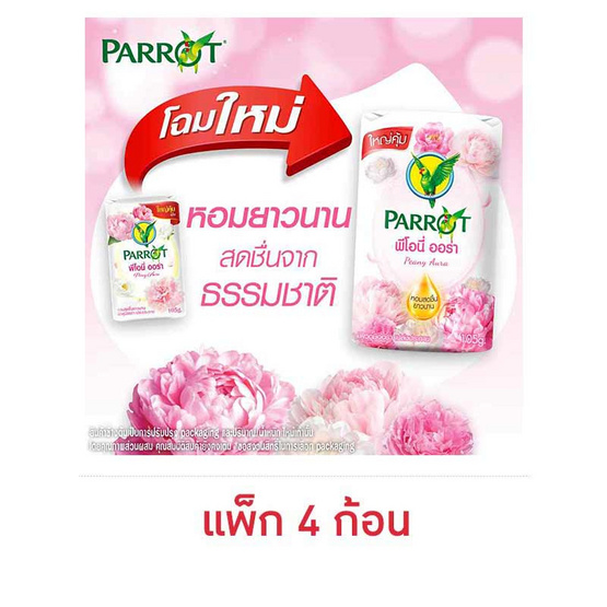 แพรอท สบู่ก้อน พีโอนี่ ออร่า 105 กรัม (แพ็ก 4 ก้อน)