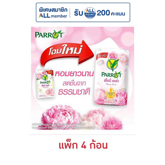 แพรอท สบู่ก้อน พีโอนี่ ออร่า 105 กรัม (แพ็ก 4 ก้อน)