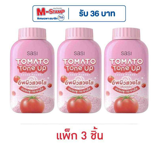 ศศิ โทเมโท่ โทน อัพ ลูส พาวเดอร์ 50 กรัม (แพ็ก 3 ชิ้น)