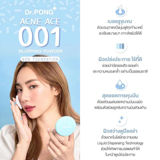 ดร.พงศ์ แอคเน่ เอซ 001 เบลอริ่ง พาวเดอร์ 9 กรัม