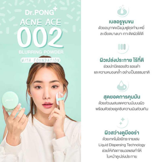 ดร.พงศ์ แอคเน่ เอซ 002 เบลอริ่ง พาวเดอร์ 9 กรัม