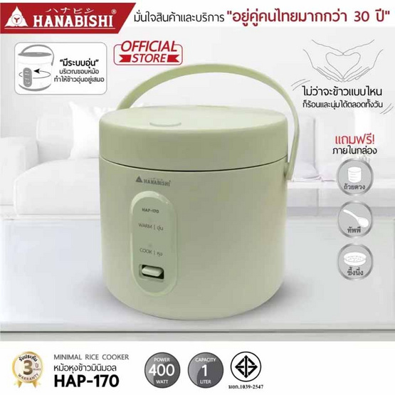 Hanabishi หม้อหุงข้าวมินิมอล 1 ลิตร รุ่น HAP-170