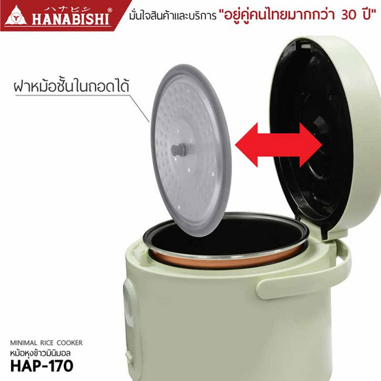Hanabishi หม้อหุงข้าวมินิมอล 1 ลิตร รุ่น HAP-170