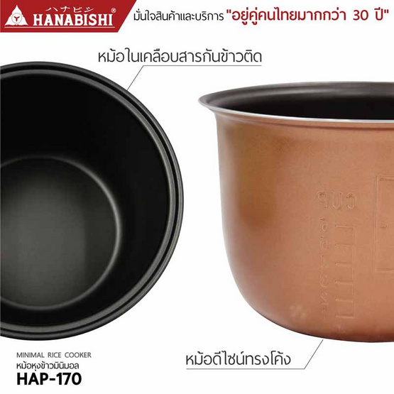 Hanabishi หม้อหุงข้าวมินิมอล 1 ลิตร รุ่น HAP-170