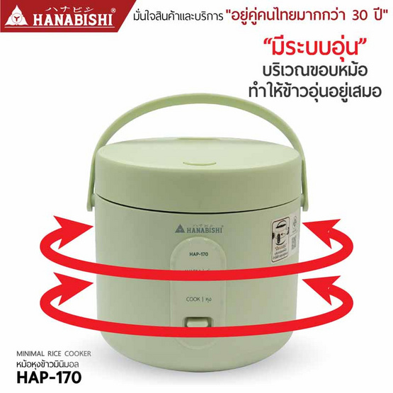 Hanabishi หม้อหุงข้าวมินิมอล 1 ลิตร รุ่น HAP-170
