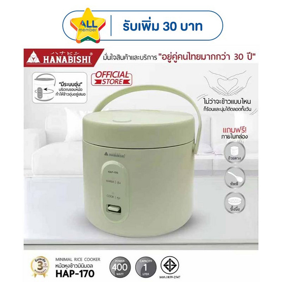 Hanabishi หม้อหุงข้าวมินิมอล 1 ลิตร รุ่น HAP-170