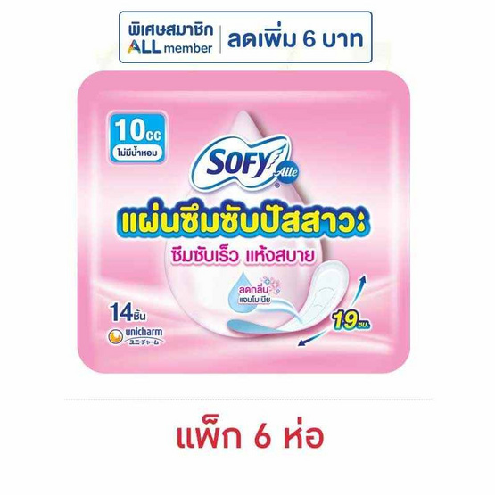 โซฟี แอล แผ่นอนามัยซึมซับปัสสาวะ 10 ซีซี ห่อละ 14 ชิ้น (แพ็ก 6 ห่อ)