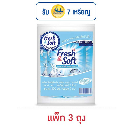 เฟรชแอนด์ซอฟท์ น้ำยาซักผ้า กลิ่นมอร์นิ่งคิส 400 มล. (แพ็ก 3 ถุง) เฟรชแอนด์ซอฟท์ น้ำยาซักผ้า กลิ่นมอร์นิ่งคิส 400 มล. (แพ็ก 3 ถุง)