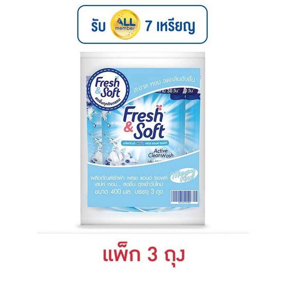 เฟรชแอนด์ซอฟท์ น้ำยาซักผ้า กลิ่นมอร์นิ่งคิส 400 มล. (แพ็ก 3 ถุง) เฟรชแอนด์ซอฟท์ น้ำยาซักผ้า กลิ่นมอร์นิ่งคิส 400 มล. (แพ็ก 3 ถุง)