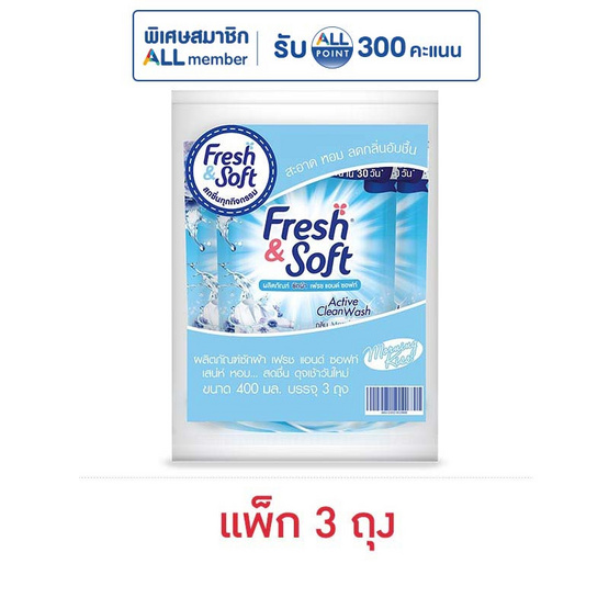 เฟรชแอนด์ซอฟท์ น้ำยาซักผ้า กลิ่นมอร์นิ่งคิส 400 มล. (แพ็ก 3 ถุง)