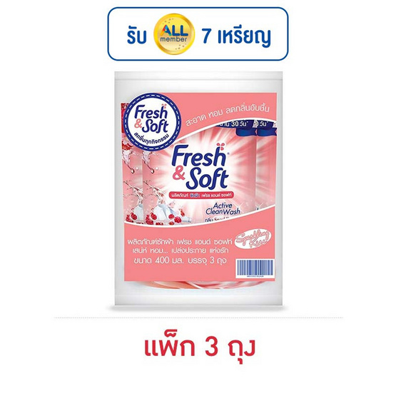 เฟรชแอนด์ซอฟท์ น้ำยาซักผ้า กลิ่นสปาร์คกิ้งคิส 400 มล. (แพ็ก 3 ถุง) เฟรชแอนด์ซอฟท์ น้ำยาซักผ้า กลิ่นสปาร์คกิ้งคิส 400 มล. (แพ็ก 3 ถุง)