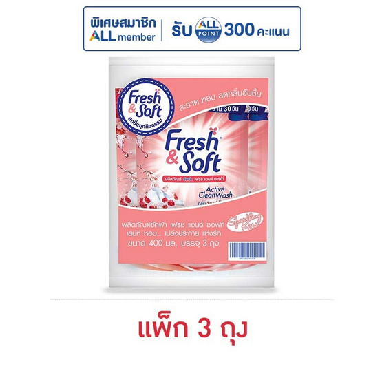 เฟรชแอนด์ซอฟท์ น้ำยาซักผ้า กลิ่นสปาร์คกิ้งคิส 400 มล. (แพ็ก 3 ถุง)