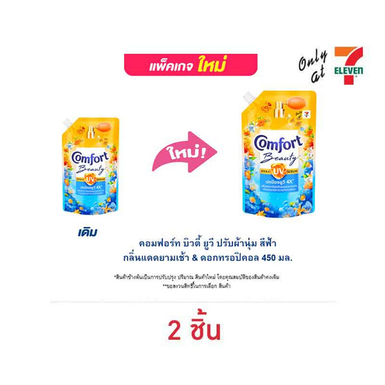 คอมฟอร์ท บิวตี้ ยูวี ปรับผ้านุ่ม สีฟ้า กลิ่นแดดยามเช้า & ดอกทรอปิคอล 450 มล. คอมฟอร์ท บิวตี้ ยูวี ปรับผ้านุ่ม สีฟ้า กลิ่นแดดยามเช้า & ดอกทรอปิคอล 450 มล.