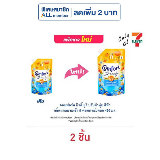คอมฟอร์ท บิวตี้ ยูวี ปรับผ้านุ่ม สีฟ้า กลิ่นแดดยามเช้า & ดอกทรอปิคอล 450 มล. คอมฟอร์ท บิวตี้ ยูวี ปรับผ้านุ่ม สีฟ้า กลิ่นแดดยามเช้า & ดอกทรอปิคอล 450 มล.