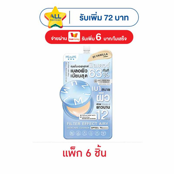 มิซึมิ ฟิลเตอร์ เอฟเฟกต์ แอรี่ สกินแคร์ คุชชั่น SPF50+ PA++++ 4 กรัม (แพ็ก 6)