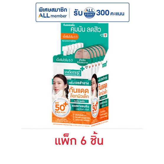 สมูทอี ซัน แอคเน่ ออยล์คอนโทรล 5 กรัม (แพ็ก 6 ชิ้น)