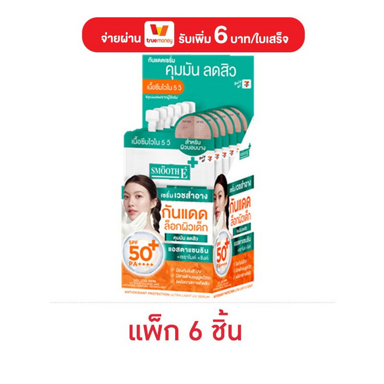 สมูทอี ซัน แอคเน่ ออยล์คอนโทรล 5 กรัม (แพ็ก 6 ชิ้น)