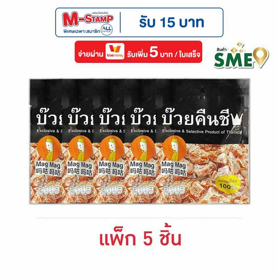 แม็กแม็ก บ๊วยคืนชี บ๊วยแช่อิ่มอบแห้ง 25 กรัม (แพ็ก 5 ชิ้น)