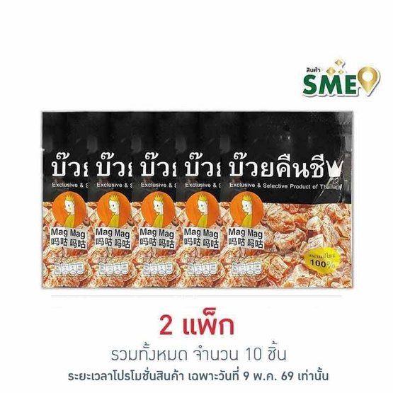 แม็กแม็ก บ๊วยคืนชี บ๊วยแช่อิ่มอบแห้ง 25 กรัม (แพ็ก 5 ชิ้น)
