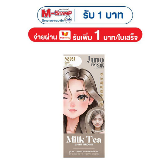 จูโน่ พิค มี แพนโทน แฮร์ คัลเลอร์ มิ้ลค์ ครีม 899 มิ้ลค์ที (ไลท์ บราวน์)